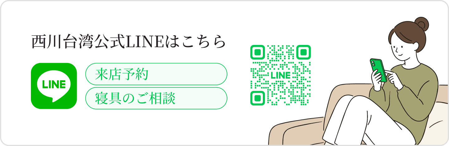 西川台湾公式LINEはこちら