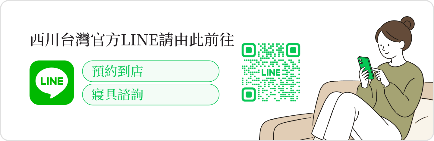 西川台灣官方LINE請由此前往