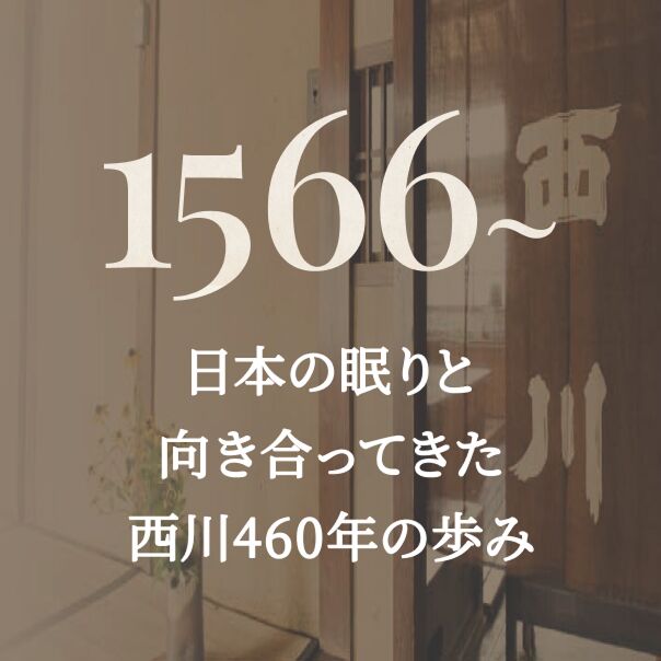 日本の眠りと向き合ってきた西川460年の歩み